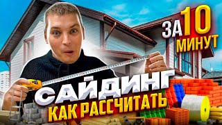 Никто не знал как самостоятельно посчитать сайдинг и не переплачивать! Рассказываем секреты