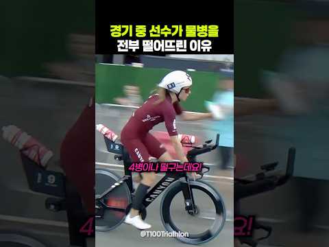 경기 중 선수가 물병을 전부 떨어뜨린 이유 thumbnail