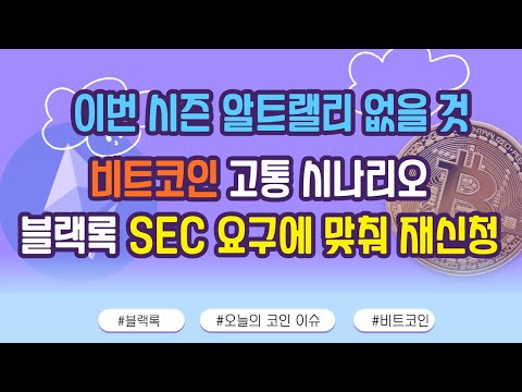 이번 시즌 알트랠리 없을 것 / 비트코인 고통 시나리오 / 블랙록 SEC 요구에 맞춰 <strong>재신청</strong> / 오늘의 코인 이슈