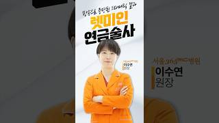 방송으로 증명된 드라마틱 결과🩰! 렛미인 연금술사 이수연 원장 #서울365mc #지방흡입