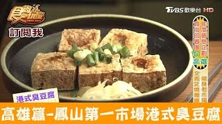 【高雄】宵夜必吃！鳳山第一市場吃港式臭豆腐、叉燒麵線参福麵 ...