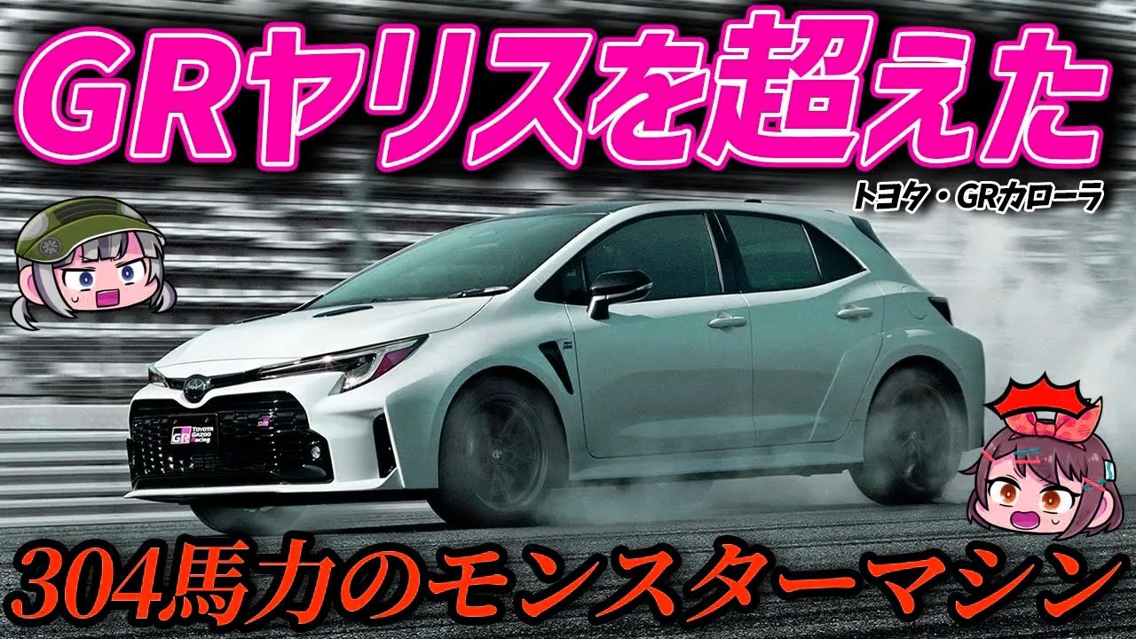 【日本発売決定】デザインもスペックもエグすぎる？GRヤリス比+32馬力の化け物パワー！トヨタ・GRカローラ（ゆっくり解説）
