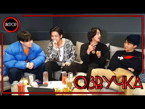 видео: 💜 [ОЗВУЧКА JKub] Трансляция BTS V Live Чонгук, Ви, Джин и Хосок | JwiJjwanBbooKkweoh2 2022.03.06.