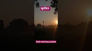 early morning sunrise in my village sabesar#villagelife #villagevlog #vlog #ytshorts #reels