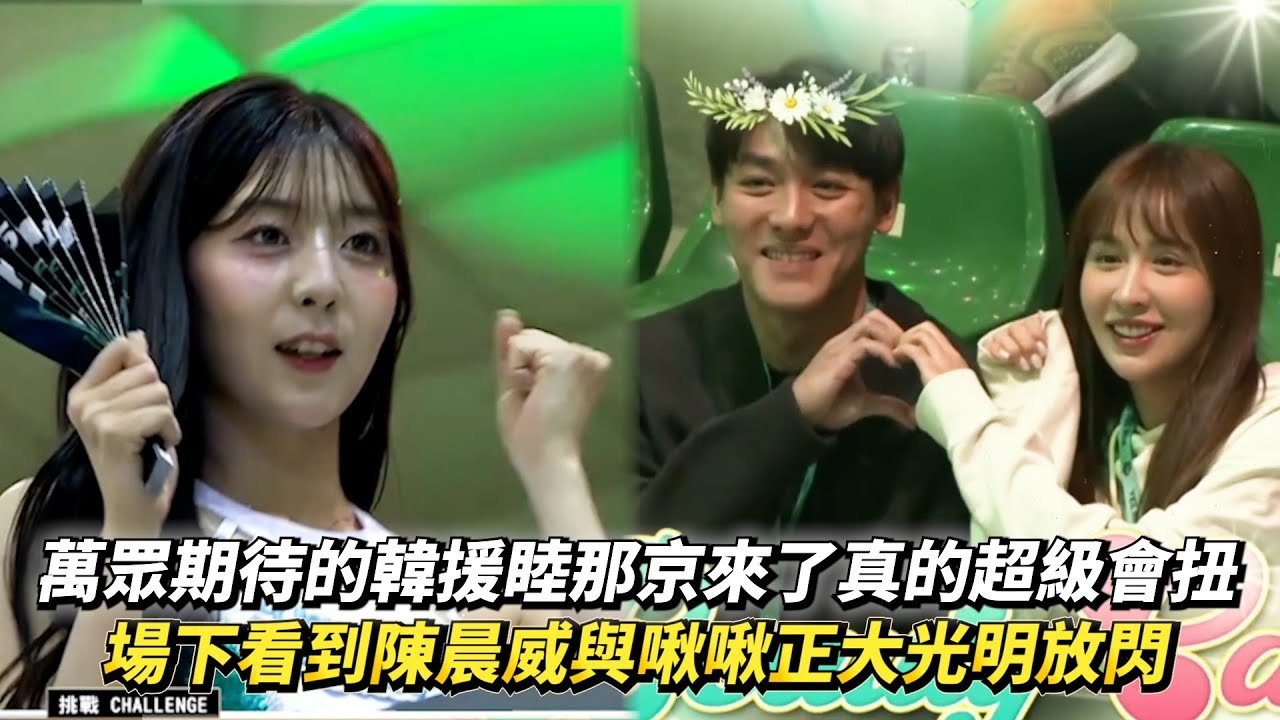 萬眾期待的韓援睦那京來了真的超級會扭 場下看到陳晨威與啾啾正大光明放閃 PLG例行賽 桃園璞園領航猿 VS 洋基工程