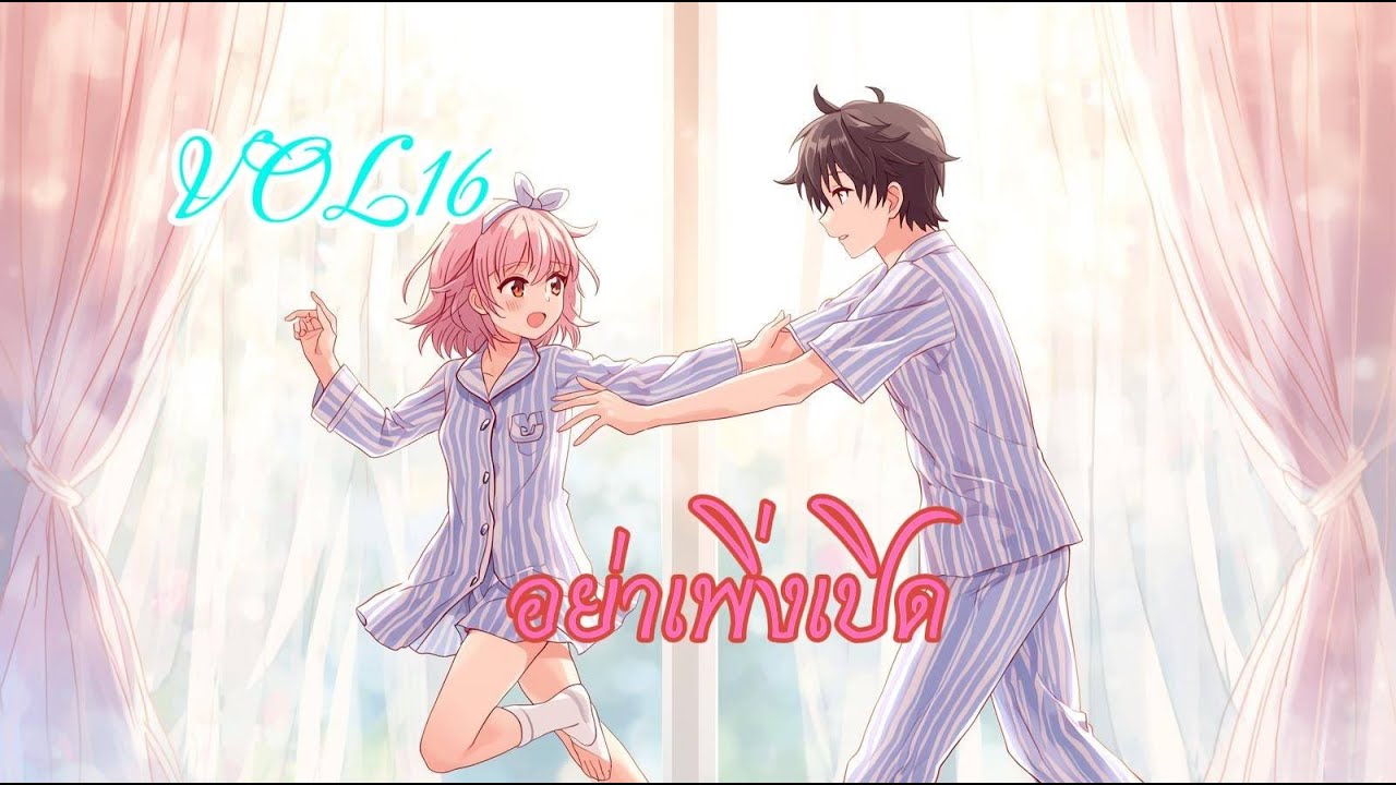 อย่าเพิ่งเปิด