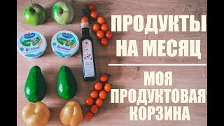 ПРОДУКТЫ НА МЕСЯЦ|МОЯ ПРОДУКТОВАЯ КОРЗИНА ПРОДУКТЫ НА МЕСЯЦ|МОЯ ПРОДУКТОВАЯ КОРЗИНА