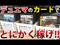 【検証】元手1000円でとにかくアドを稼ぎまくったら一体いくらになるのか【デュエマ】