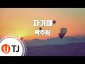 TJ노래방 멜로디제거 자기야 박주희 TJ Karaoke