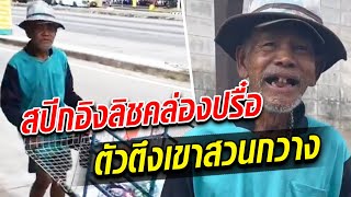 'ลุงบิลลี่' สปีกอิงลิชคล่องปรื๋อ 30 ปีที่อยู่ต่างประเทศ ไม่เคยลืม... : Khaosod TV