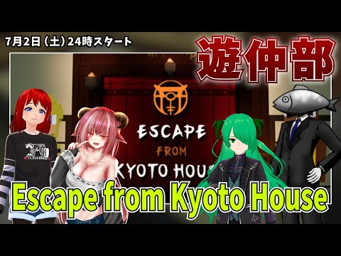 【#遊仲部】Escape from Kyoto House 謎の部屋から脱出しろ！初見プレイ【角酒あや、鷹良あこ、Ray・Be・アータン、、海野いわし 】