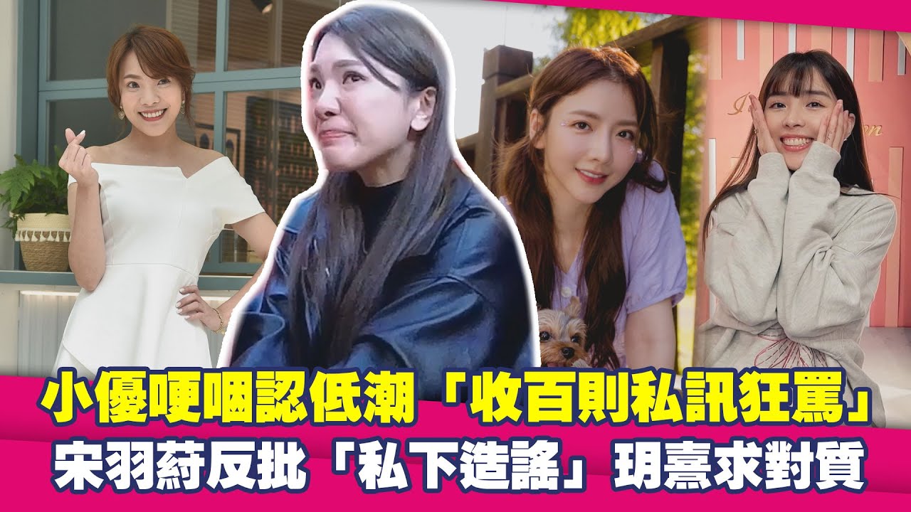 小優哽咽認低潮「收百則私訊狂罵」　宋羽葤反批「私下造謠」玥熹求對質