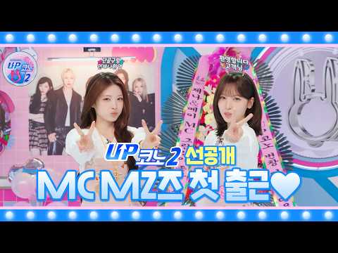 [선공개] 새싹MC MZ즈 첫 출근🌱 리슬렁~ 리슬렁~ 코노 탐방 모드🔎 #UP코노2
