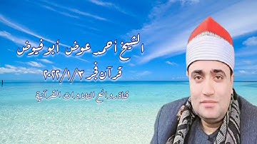 قرآن فجر ٣ يناير ٢٠٢٢ - الشيخ أحمد عوض أبوفيوض - التلاوة الثانية