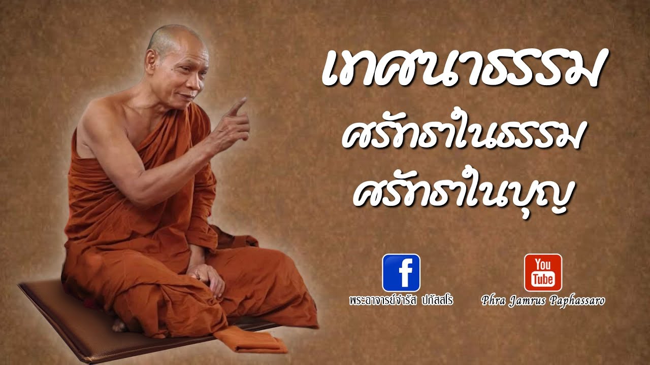 เทศนาธรรม ศรัทธาในธรรมศรัทธาในบุญ หลวงพ่อจำรัส ปภัสสโร
