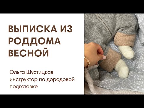 ЭФИР: Выписка из роддома весной