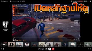 RF เปิดหลักฐานให้พี่กอร์ฟกับนายกดูว่า WC มีคนใช้โปร | GTA V FiveM | Summer City