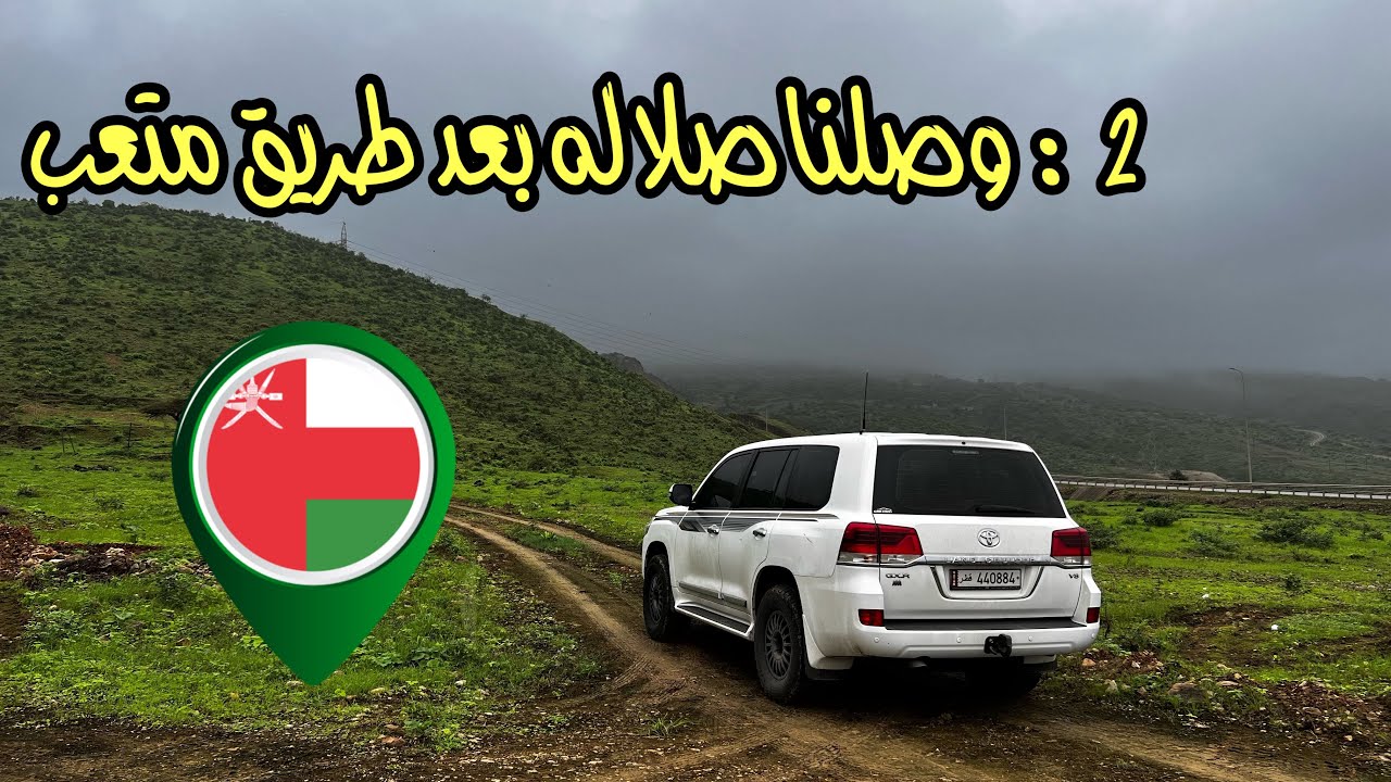 2 : وصلنا صلاله بعد طريق متعب