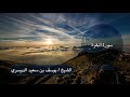 الشيخ يوسف بن سعيد الدوسري سورة البقرة كاملة