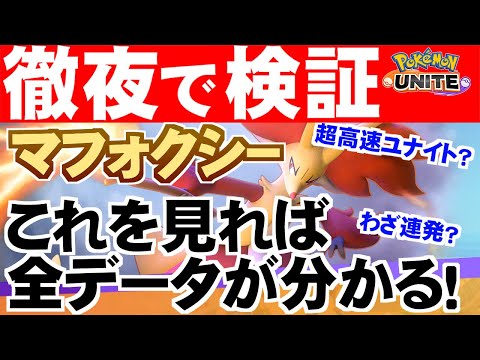 【 ポケモンユナイト ゲーム攻略 】6/9 アプデ 情報 ！ 新登場 マフォクシー 徹底検証 【 サンダーストライク 監修 蘭堂ララ 】