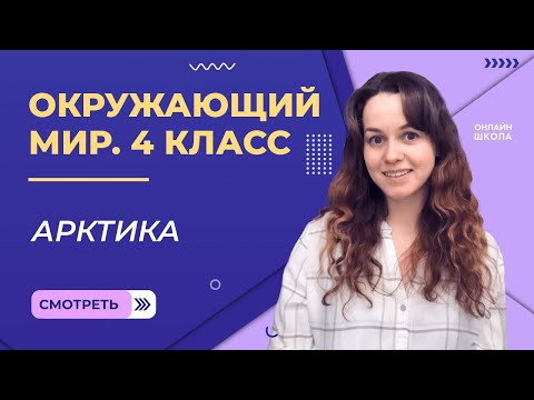 Арктика. Видеоурок 7.1.