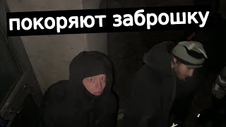 Хазяева покоряют заброшку на стриме | IRL стрим