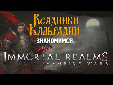 Видео: Immortal Realms: Vampire Wars. Вампиры меча и магии