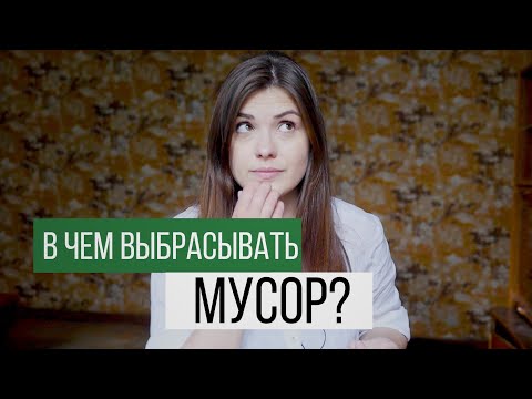 В чем выбрасывать мусор? Биоразлагаемые пакеты за и против.