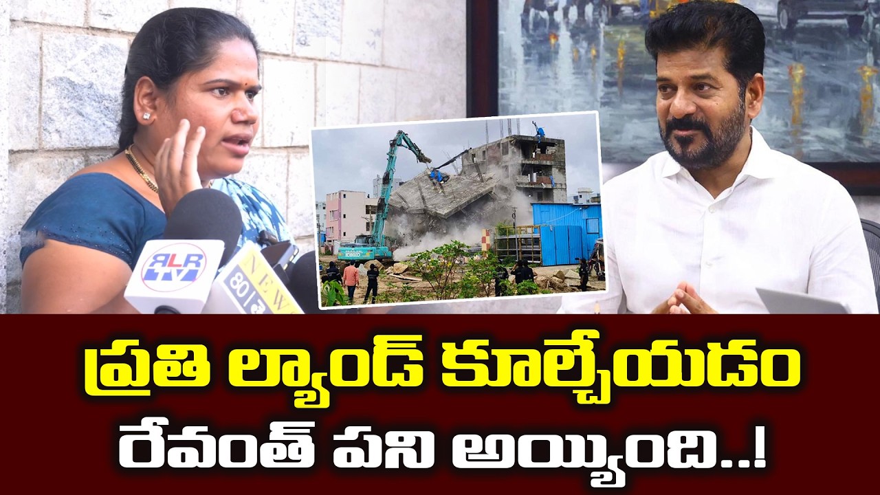 ప్రతి ల్యాండ్ కూల్చేయడం రేవంత్ పని అయ్యింది..! || RLR TV #rlrtv #revanthreddy #telangana #publictalk