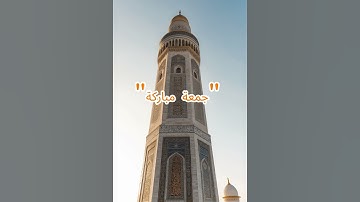 جمعة مباركة 🌙💫 | دعاء قصير يشرح القلب سورة الكهف