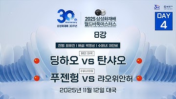 🔴Live Now: 딩하오 vs 탄샤오ㅣ2025 삼성화재배 월드바둑마스터스 8강 #DAY4