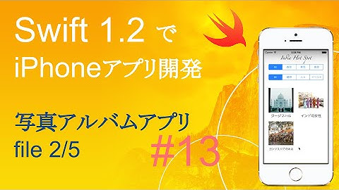 かんたんiPhoneアプリ開発講座！ - Vol.13 - 10分で解説写真アルバムアプリ2_5(Xcode6.4_Swift1.2)