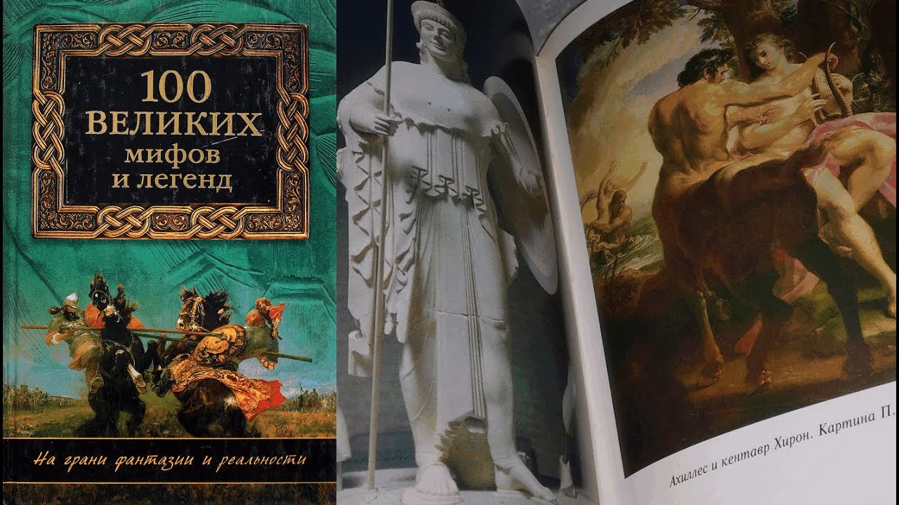 Мифологии аудиокнига. Муравьева СТО великих мифов и легенд. 100 Мифов и легенд книга.