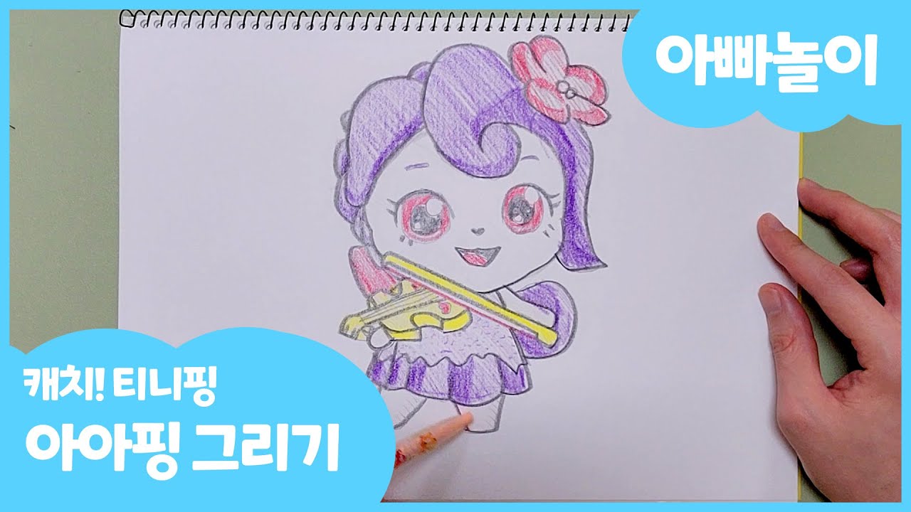 [취미는가족] 캐치티니핑 아이핑 그림 그리기 색칠 놀이 #아빠놀이 #장난감만들기 - YouTube
