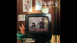 [유괴의 날 OST] Various Artists - 실험메뉴얼(Experiment Manual) (Official)