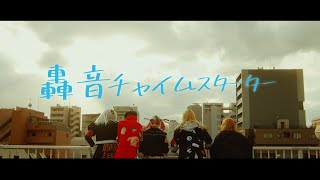 轟音チャイムスターター/すごいバンド名にしたかった。(Official Music Video)