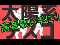 叫んで、喋って、楽しく太陽系デスコを歌ってみた by詩人