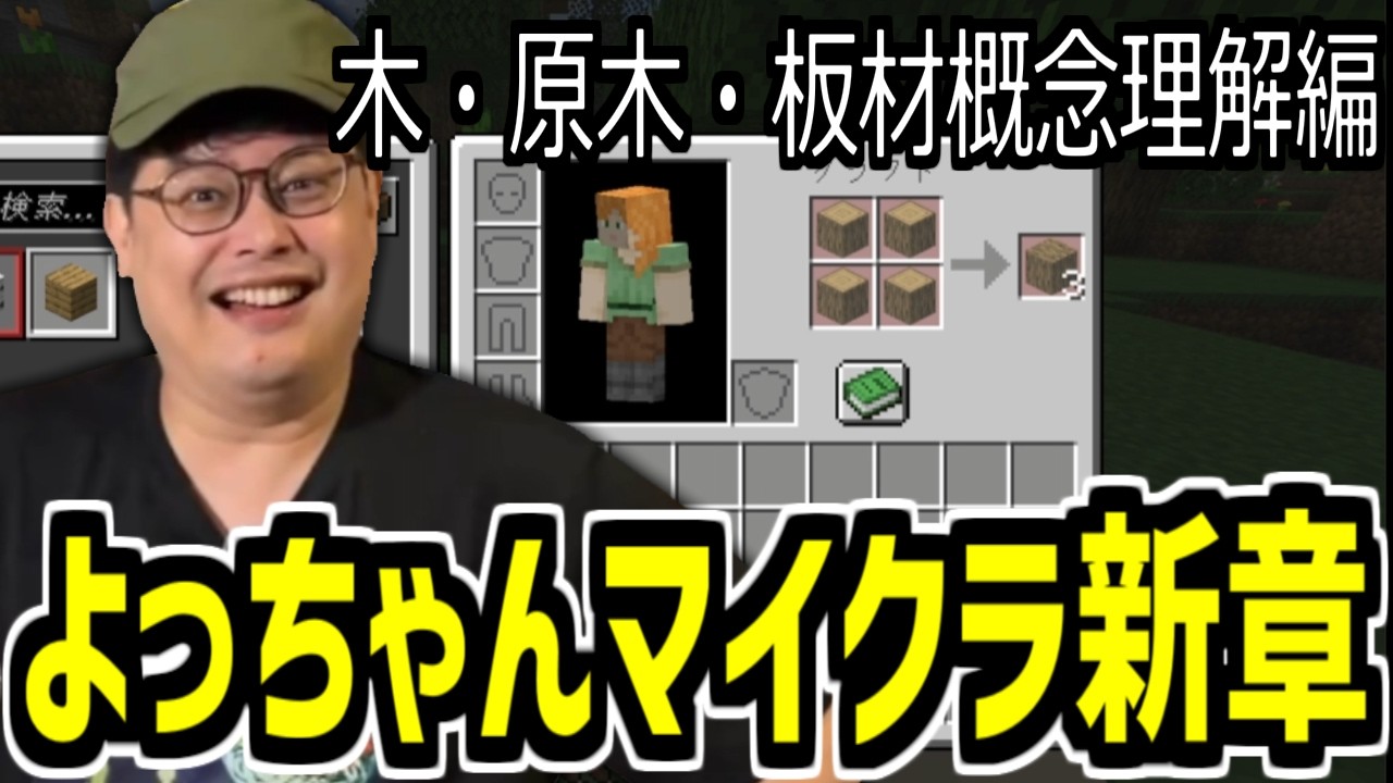 久々マイクラで全てを忘れたよっちゃん、木のクラフト概念が理解できない【2026/02/13】