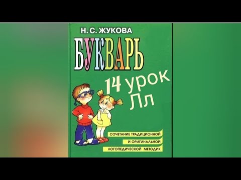 14 УРОК РУССКИЙ ЯЗЫК БУКВАРЬ С.Н.ЖУКОВА ОБУЧЕНИЕ ЧТЕНИЮ КАК НАУЧИТЬ РЕБЕНКА ЧИТАТЬ