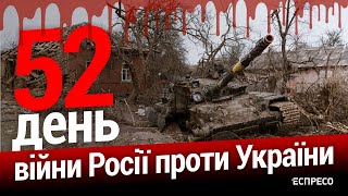 52 день війни. Росія напала на Україну. Еспресо НАЖИВО