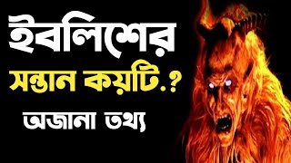 ইবলিশ শয়তানের সন্তান কয়টি. অজানা তথ্য