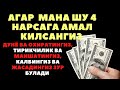 АГАР ШУ 4 НАРСАГА АМАЛ КИЛСАНГИЗ ЖУДАЯМ ЗУР ЯШАЙСИЗ