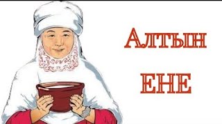 ЕНЕГЕ АЛҒЫС!!! АЛТЫН ЕНЕ!!! (Аудио)