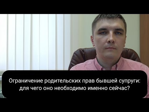 Ограничение в родительских правах.