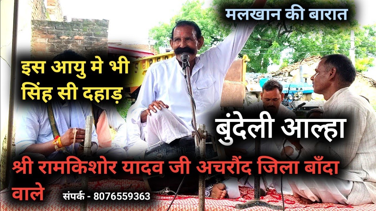 Bundeli aalha - रामकिशोर यादव जी ने malkhan ke vivah ka प्रसंग सुनाकर सबको मंत्रमुग्ध कर दिया #aalha