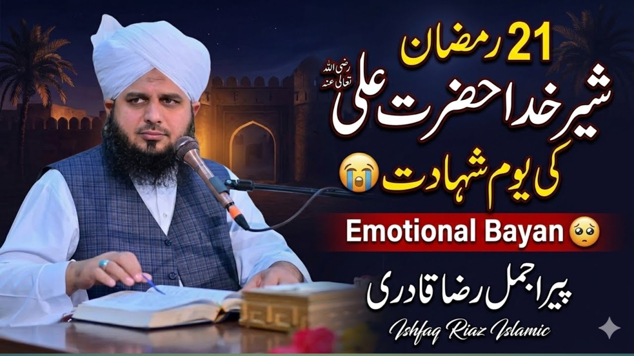 21 Ramadan Shahadat-e-Maula Ali | Emotional Bayan | Peer Ajmal Raza Qadri | Ishfaq Riaz Islamic 