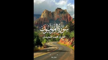 حَتَّىٰٓ إِذَا جَآءَ أَحَدَهُمُ ٱلۡمَوۡتُ #quran #محمد_اللحيدان #تلاوة_خاشعة #القران #سورة_المؤمنون