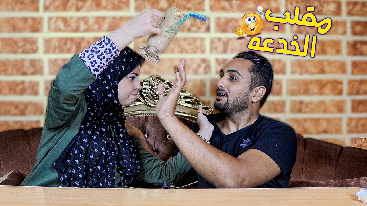 مقلب خدعة الايس كوفي فزوجتي انهارت عليا 😲🔥