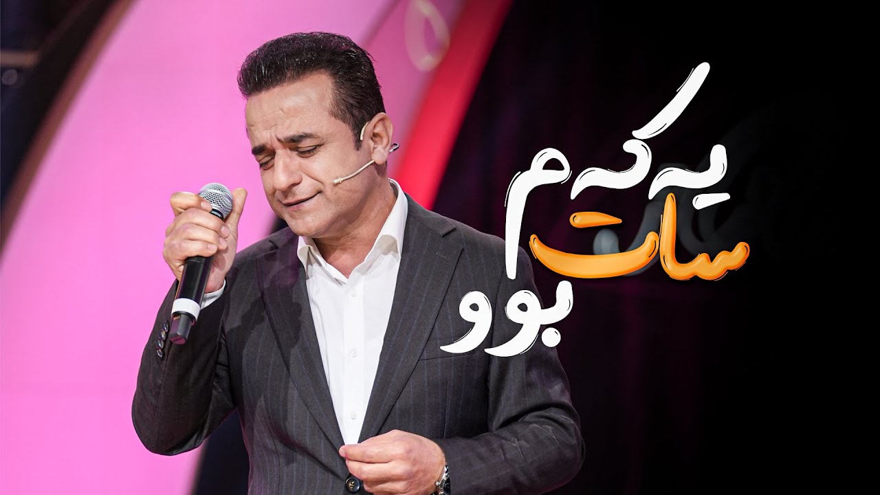 Dana Abduljabar - Yakam Sat bu | دانا عەبدولجەبار - یەکەم سات بوو