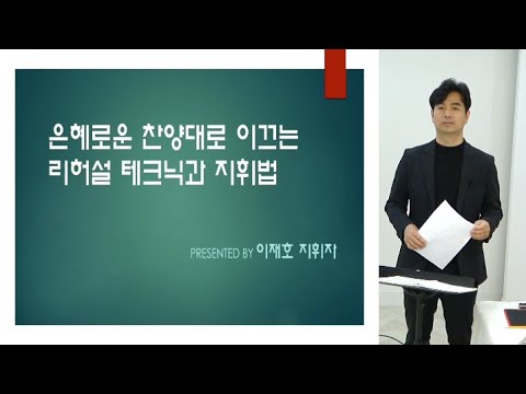 와이즈뮤직 2022 교회음악세미나 "은혜로운 찬양대로 이끄는 리허설 테크닉과 지휘법" _ 이재호 교수님 (편집본)